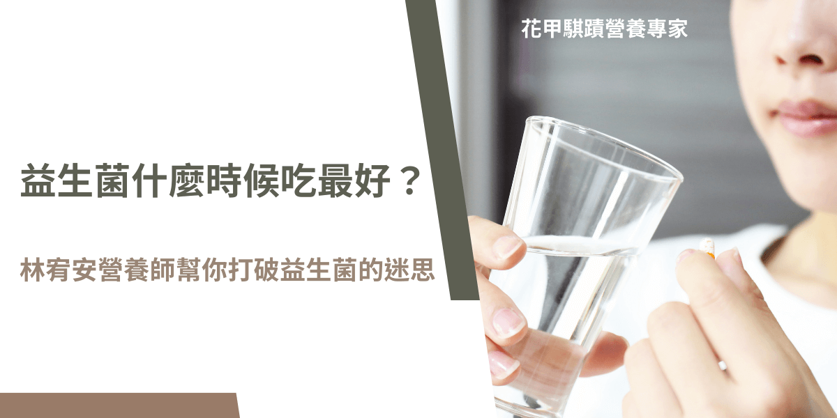服用益生菌前手拿水杯與膠囊的情境，營養師教你益生菌什麼時候吃最好