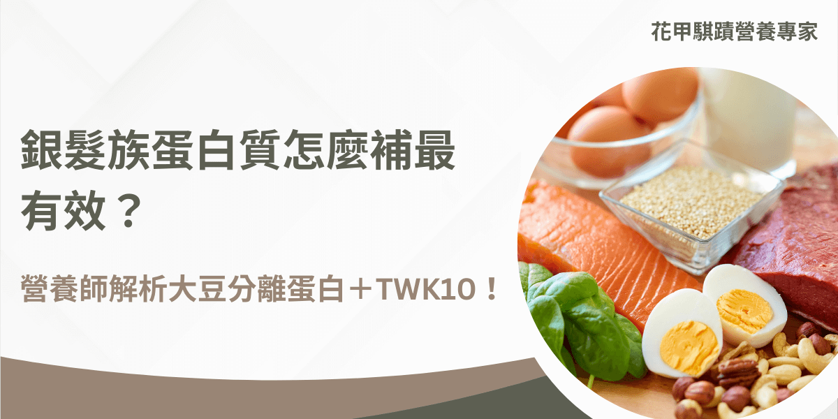 銀髮族蛋白質怎麼補最有效？營養師解析大豆分離蛋白搭配TWK10的營養建議