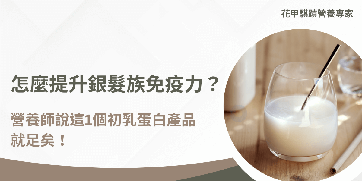 銀髮族免疫力提升指南，營養師推薦初乳蛋白補充方式